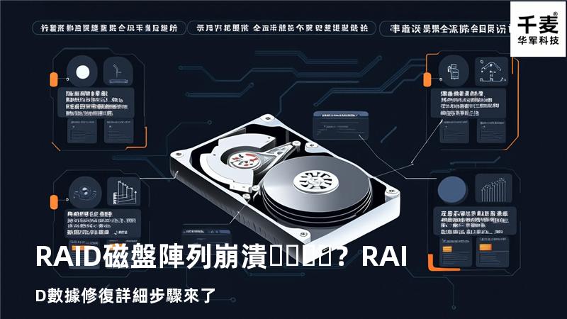 RAID磁盤陣列崩潰？RAID數據修復詳細步驟來了